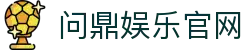 问鼎娱乐官网 - 问鼎国际pg